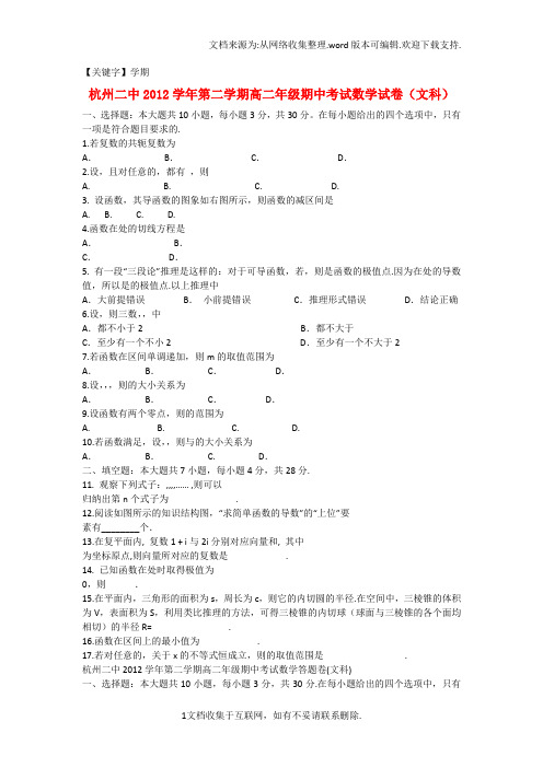 【学期】浙江省杭州市高二数学下学期期中试题文新人教A版