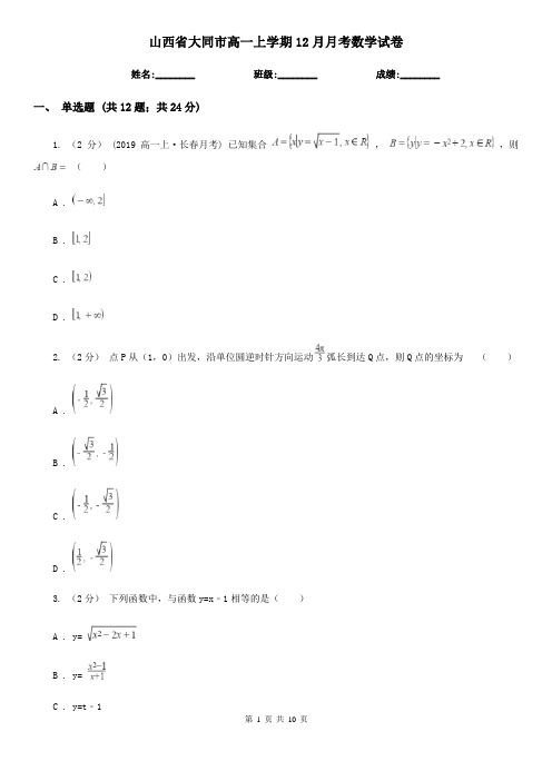 山西省大同市高一上学期12月月考数学试卷