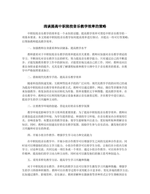 浅谈提高中职院校音乐教学效率的策略