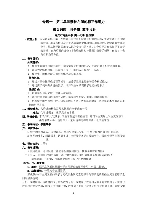 苏教版 必修2 第二单元 共价键教学设计(完整版 教学反思)