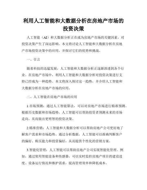 利用人工智能和大数据分析在房地产市场的投资决策