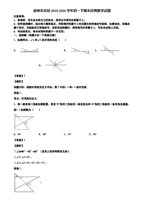 泉州市名校2019-2020学年初一下期末经典数学试题含解析