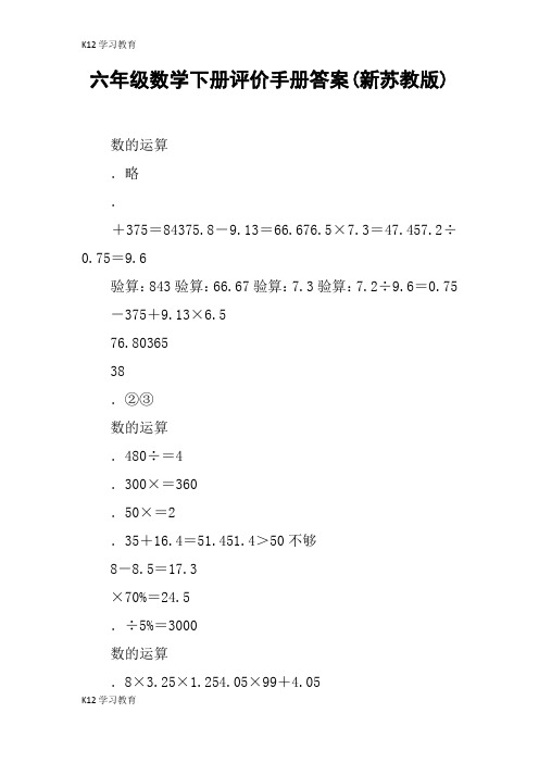 【K12学习】六年级数学下册评价手册答案(新苏教版)