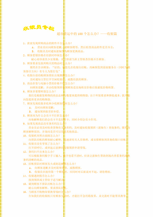 超市营运中的100个怎么办？——收银篇