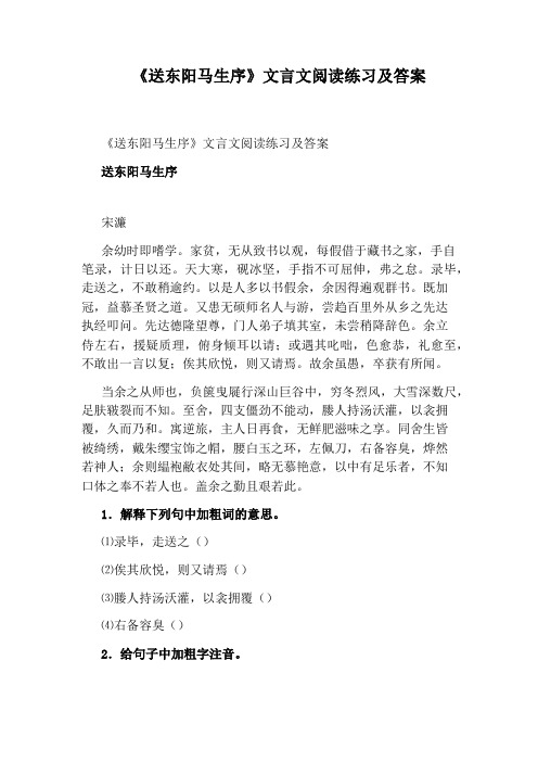 《送东阳马生序》文言文阅读练习及答案