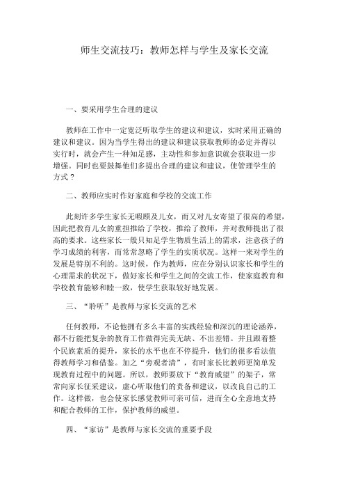 师生沟通技巧：教师如何与学生及家长沟通