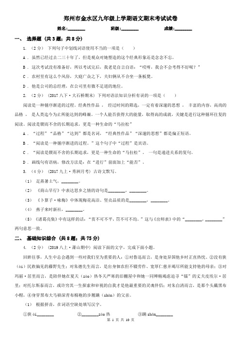 郑州市金水区九年级上学期语文期末考试试卷