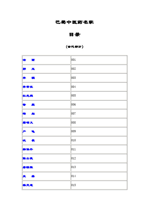 巴蜀中医药名家