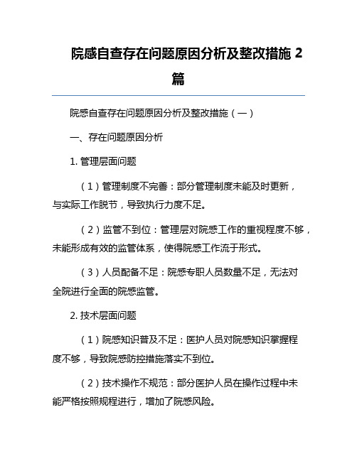 院感自查存在问题原因分析及整改措施2篇