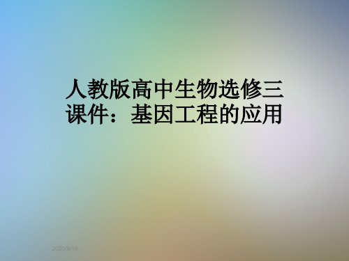 人教版高中生物选修三课件:基因工程的应用