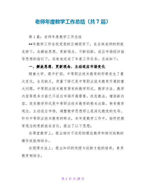 教师年度教学工作总结(共7篇)