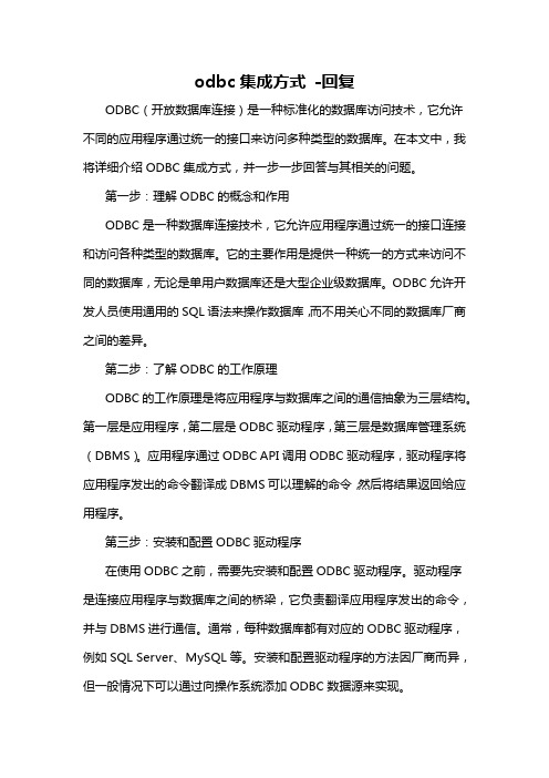 odbc集成方式 -回复