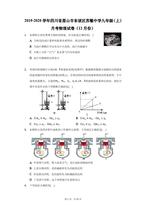 2019-2020学年四川省眉山市东坡区苏辙中学九年级(上)月考物理试卷(12月份)(附答案详解)