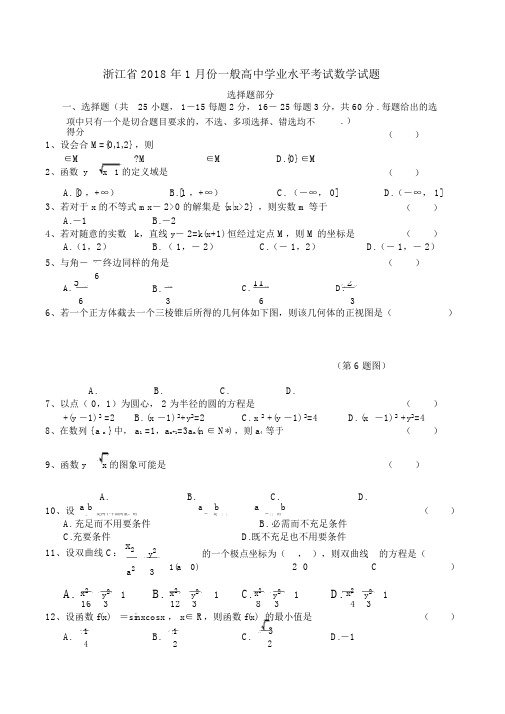 浙江省2018年1月份普通高中学业水平考试数学试题