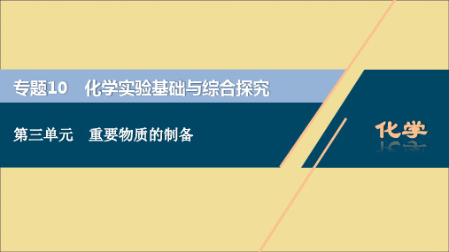 (江苏选考)2021版新高考化学一轮复习专题10化学实验基础与综合探究5第三单元重要物质的制备课件苏教版