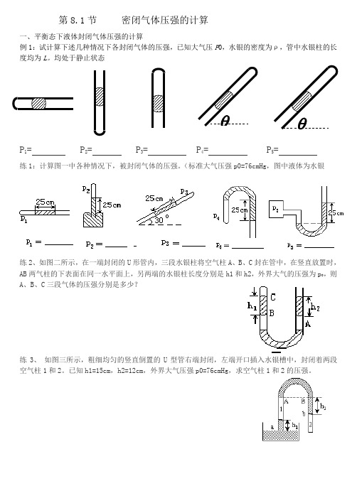 气体压强的计算