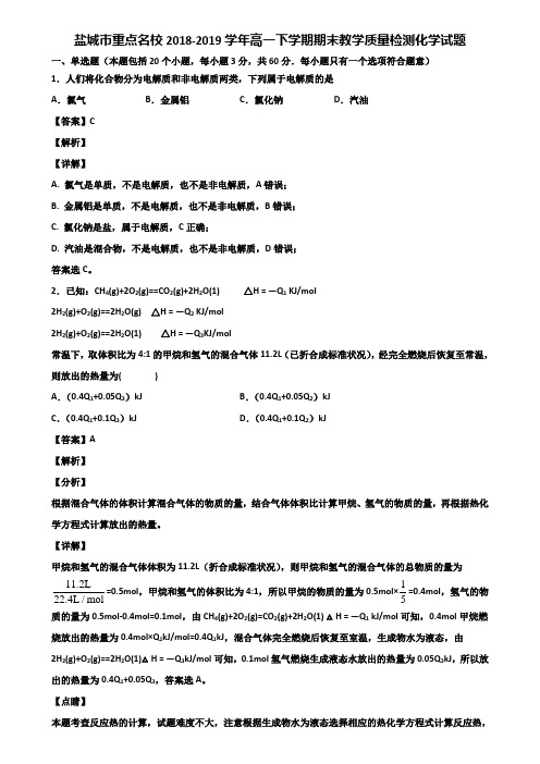 盐城市重点名校2018-2019学年高一下学期期末教学质量检测化学试题含解析