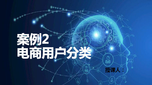 人工智能 案例2——电商用户分类