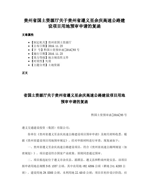 贵州省国土资源厅关于贵州省遵义至余庆高速公路建设项目用地预审申请的复函