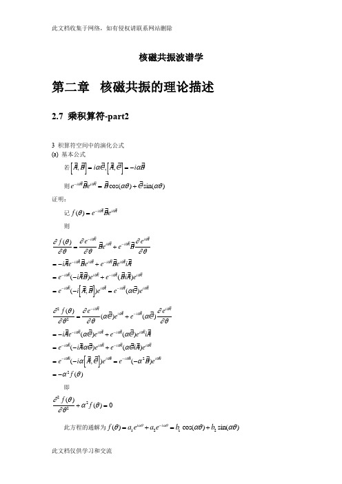 [波谱学讲义-核磁共振]ch2-核磁共振的理论描述(S7-2乘积算符)教学提纲