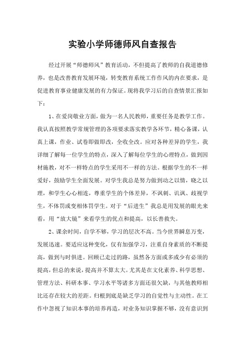 实验小学师德师风自查报告(4篇)