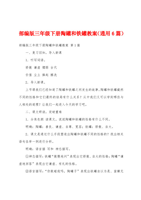 部编版三年级下册陶罐和铁罐教案(通用6篇)