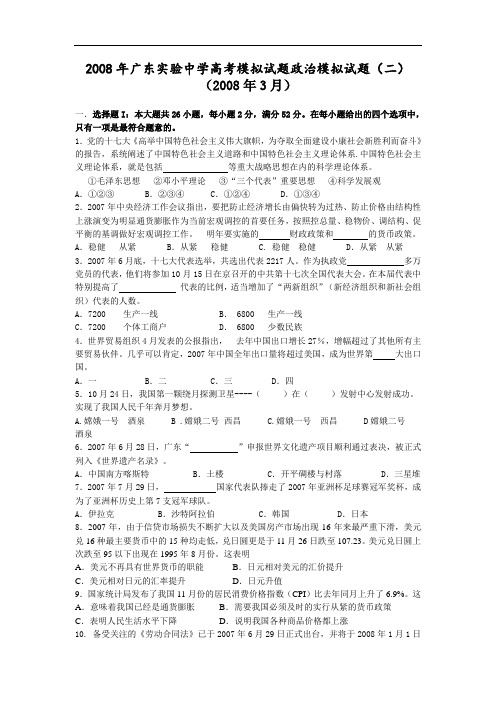 广东实验中学2008年3月高考模拟试题(二)(政治)