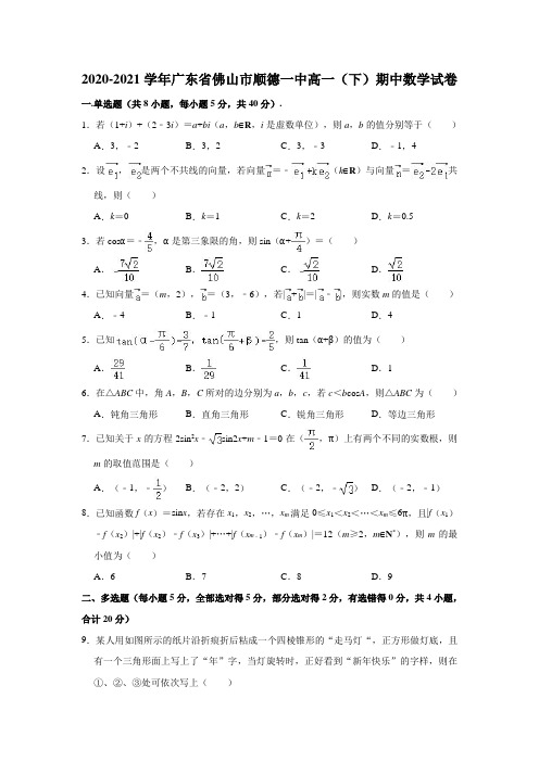 广东省佛山市顺德区第一中学2020-2021学年高一下学期期中数学试卷(解析版)