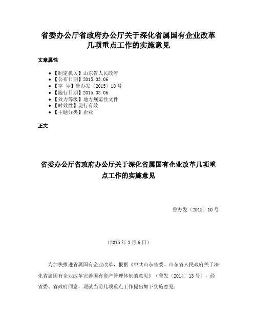 省委办公厅省政府办公厅关于深化省属国有企业改革几项重点工作的实施意见