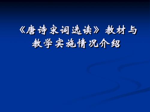 【高中语文】唐诗宋词选读教材与教学实施情况介绍ppt精品课件