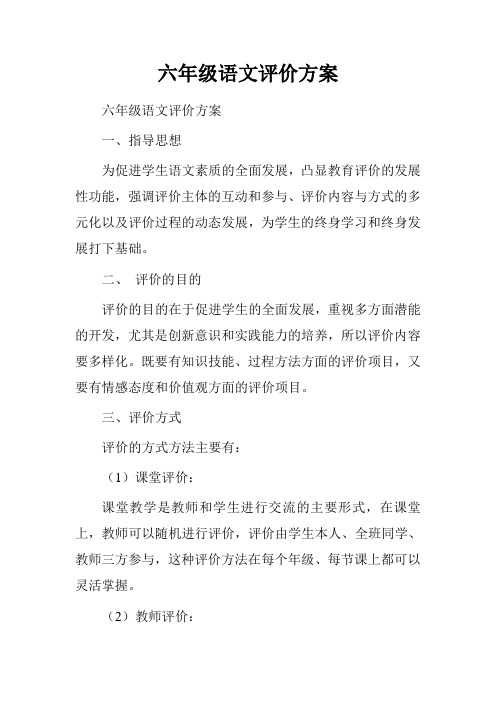 六年级语文评价方案.doc