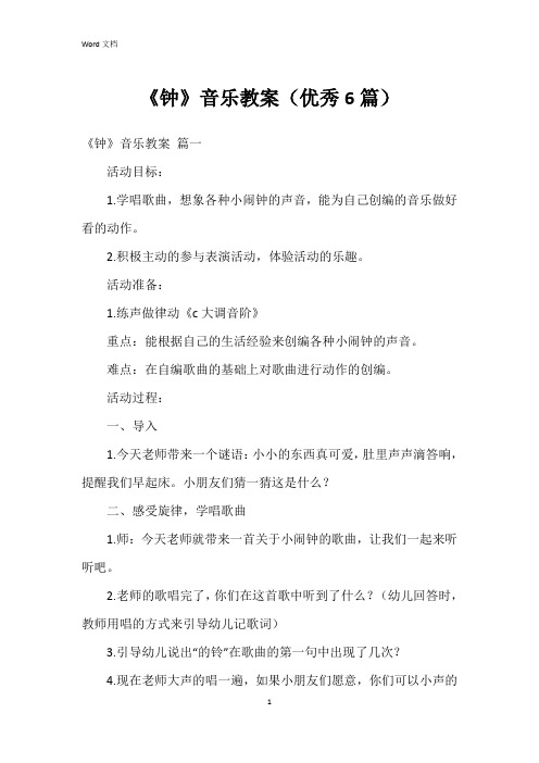 《钟》音乐教案(6篇)