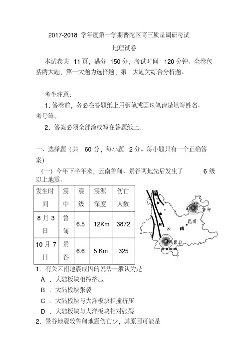 2017-2018届上海市普陀区高三质量调研(一模)地理试题及答案