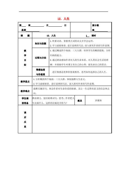 九年级语文下册 第三单元 第12课《人生》教学设计 新