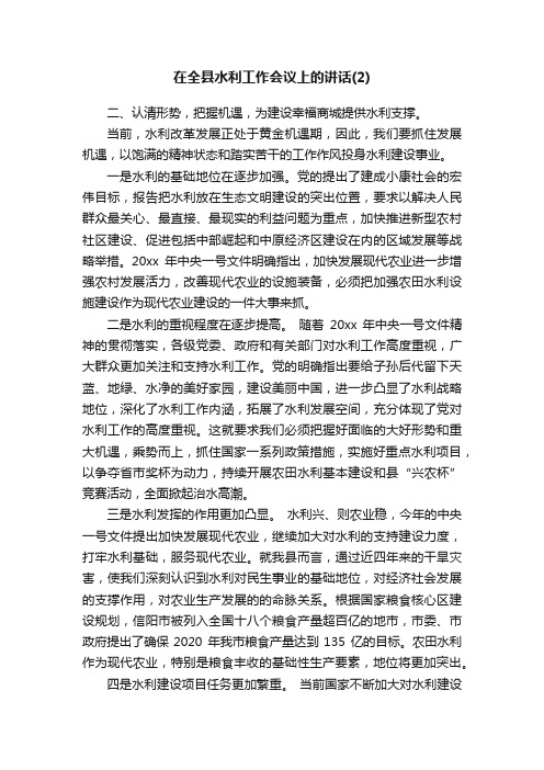 在全县水利工作会议上的讲话（2）