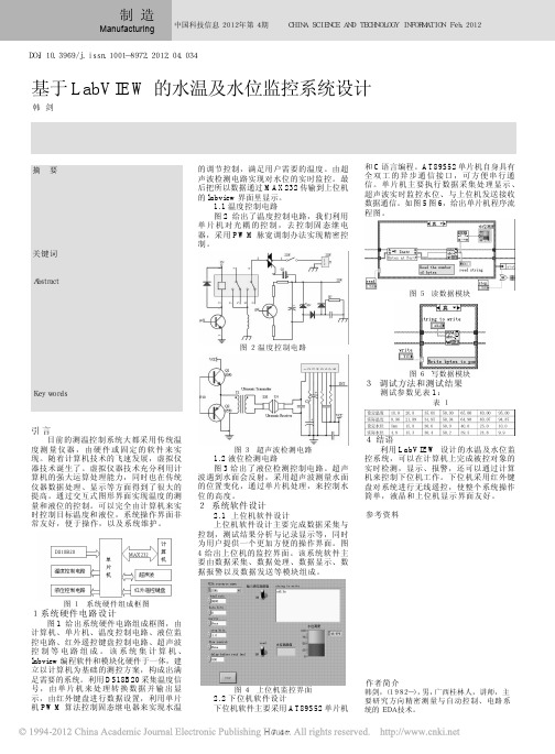 基于LabVIEW的水温及水位监控系统设计