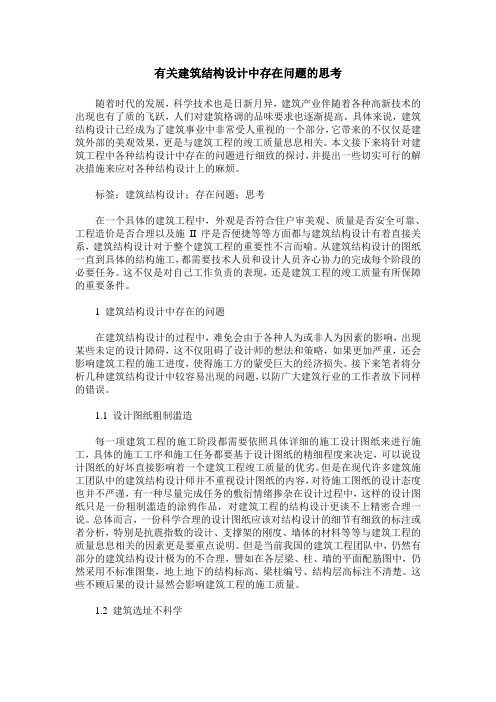 有关建筑结构设计中存在问题的思考