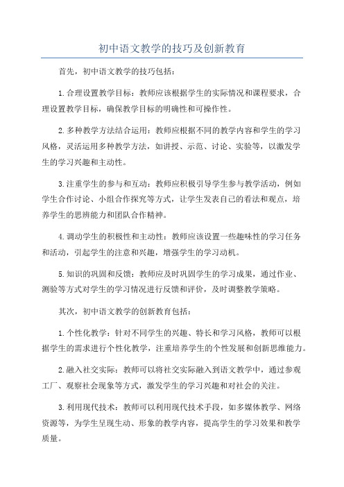 初中语文教学的技巧及创新教育