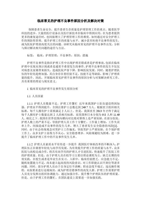 临床常见的护理不良事件原因分析及解决对策