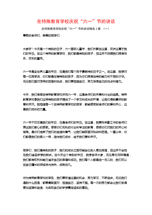 在特殊教育学校庆祝“六一”节的讲话3篇