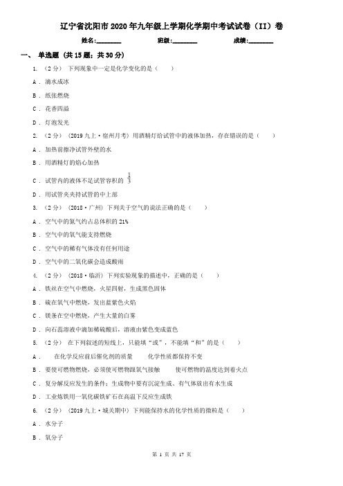 辽宁省沈阳市2020年九年级上学期化学期中考试试卷(II)卷