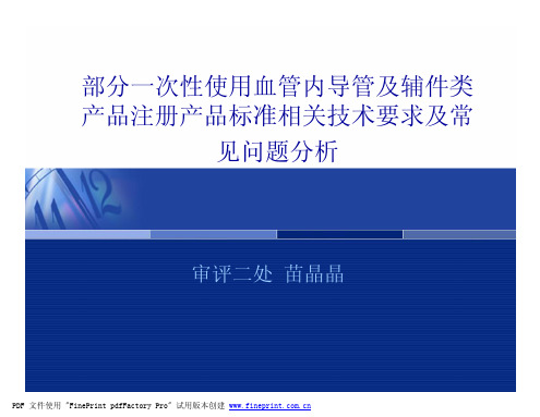 部分一次性使用血管内导管及辅件类产品注册产品标准相关技术要求及常见问题分析