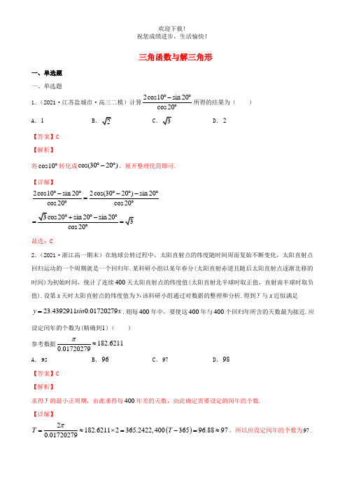 2021届高考数学试卷专项练习05三角函数与解三角形含解析