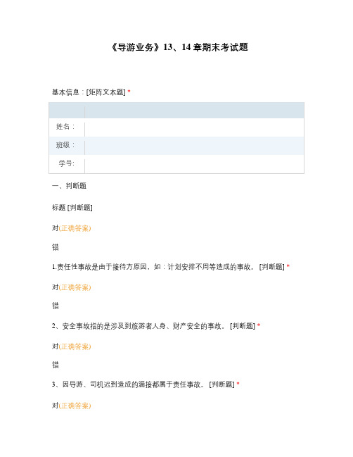 《导游业务》13、14章期末考试题