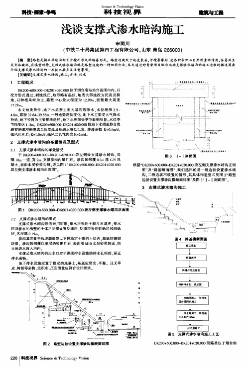 浅谈支撑式渗水暗沟施工