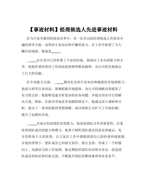 【事迹材料】经理候选人先进事迹材料