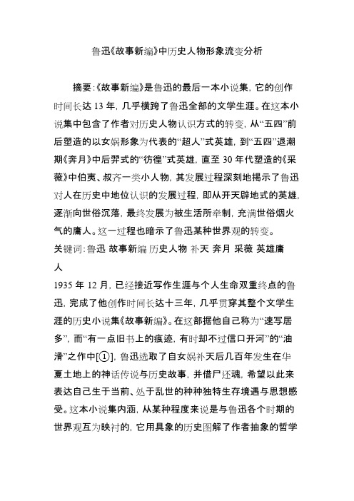 鲁迅《故事新编》中历史人物形象流变分析(可编辑修改word版)