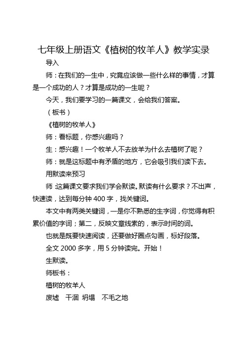 全国初中七年级语文优质课一等奖《植树的牧羊人》课堂实录