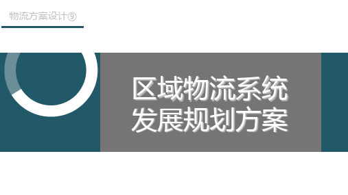 第9章 区域物流系统发展规划方案《物流方案设计与系统规划》PPT课件