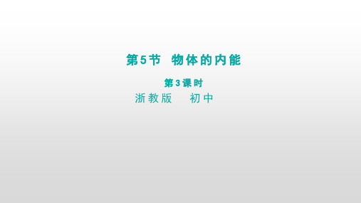 九年级上科学物体的内能-演示课件浙教版